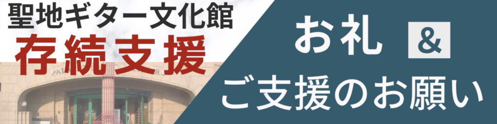 文化館存続支援、御支援お礼