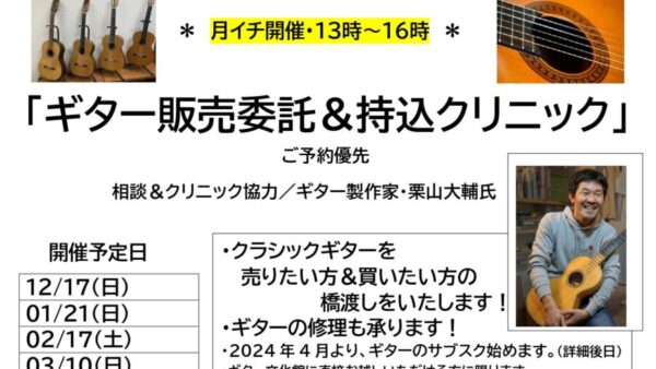 1/21㊐13～16「ギター販売委託＆持込クリニック」開催します。（ご予約優先）