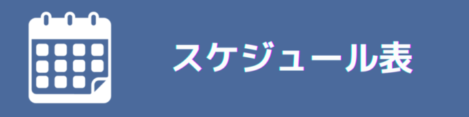 スケジュール表