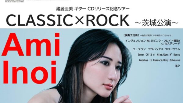 5/18(土)「猪居亜美 CLASSIC×ROCK ～茨城公演」2/21(水)よりチケット販売開始しました♪　