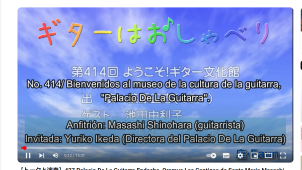 篠原正志先生のYouTube動画「ギターはおしゃべり」で、当館を”スペイン語字幕付き”でご紹介くださいました。どうぞご覧ください。