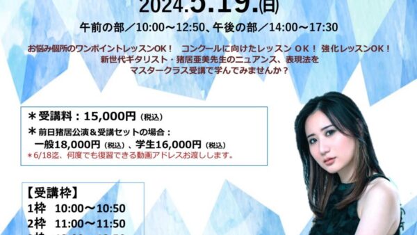 猪居亜美 公開マスタークラス受講生大募集！（6名様迄）