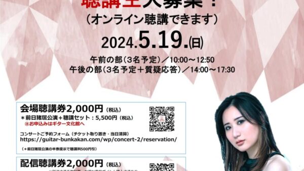 猪居亜美　公開マスタークラス聴講できます。