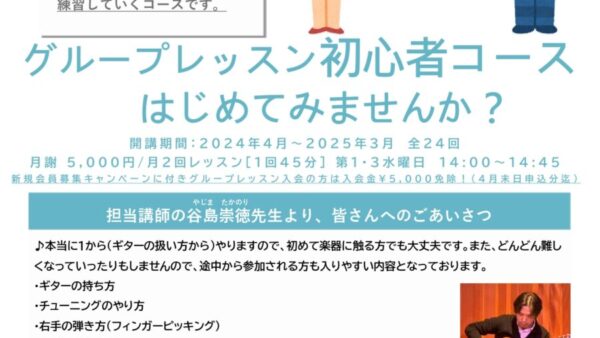 ４月から「グループレッスン初心者コース」始まります♪　お申込み受付中。