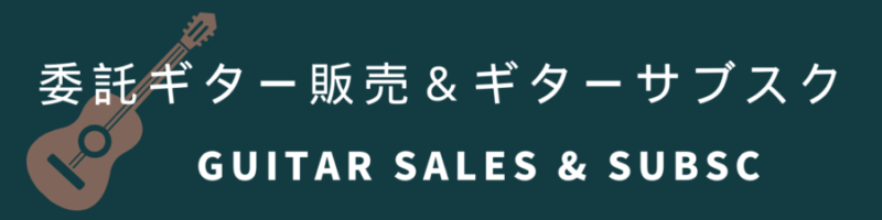 委託ギター販売とギターサブスク