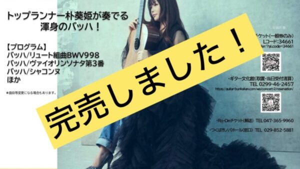 7/13㊏朴葵姫ギターリサイタル前売券完売しました！
