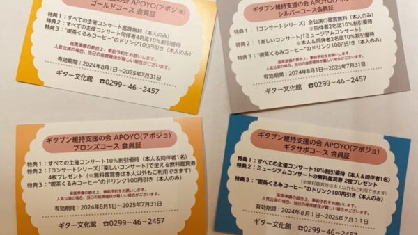 楽しく支援！ギター文化館の維持支援ご協力をお願いします（本日7/31締め切りです）