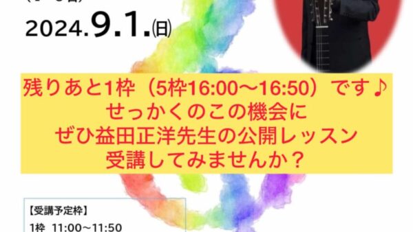 9/1の益田正洋先生の公開マスタークラス、残り1枠（5枠16:00〜16:50）となりました♪