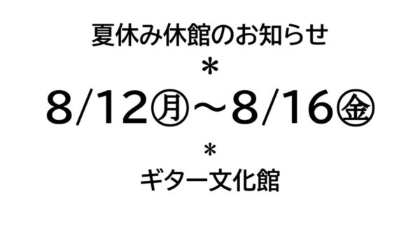 夏休み休館のお知らせ：8/12㊊～8/16㊎