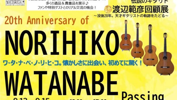 渡辺範彦回顧展、いよいよ今週末開催です（9/13㊎～9/15㊐）　　皆さまのご来場お待ちしています♪