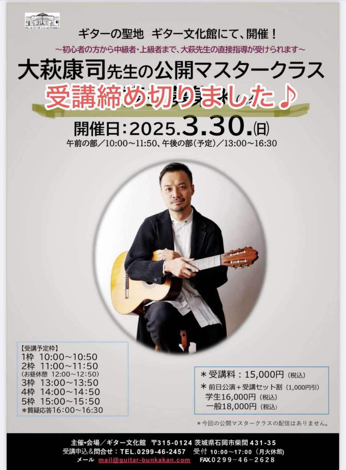 3/30㊐大萩康司先生公開マスタークラスの受講生決まりました♪