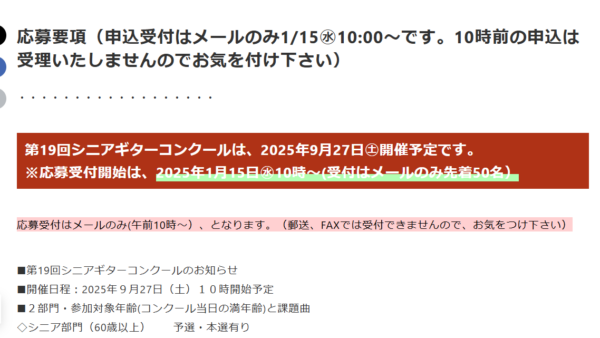 第19回シニアギターコンクールの参加申込受付につきまして