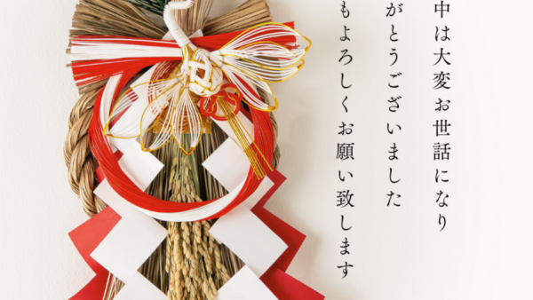 謹賀新年　今年もどうぞよろしくお願いいたします