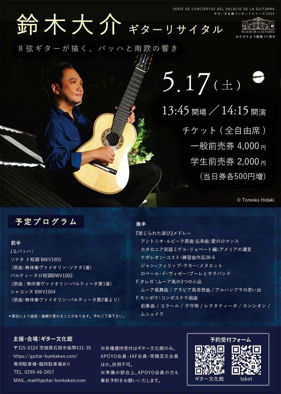 5/17㊏「鈴木大介 ギターリサイタル」前売券ご予約受付中♪