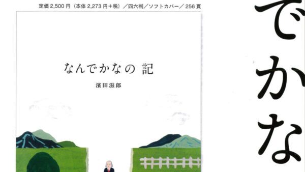 当館の名づけ親・濱田滋郎先生の自叙伝エッセー「なんでかなの記」（言言句句・刊）が、当館BASEショップでも購入できます♪