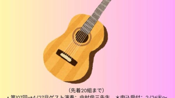 第108回（6/29㊐開催）フリーコンサート申込受付開始しました♪