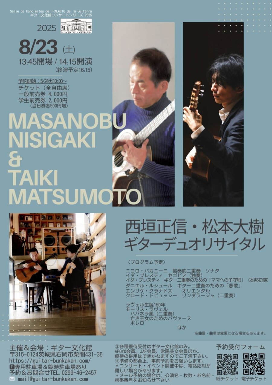 8/23(土)「西垣正信・松本大樹 ギターデュオリサイタル」ご予約は5/24㊏10時から～