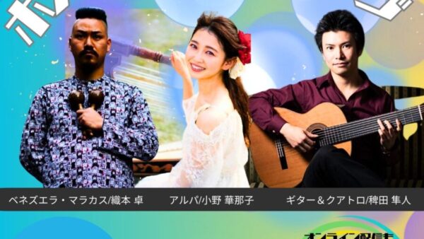 8/2㊏16:30開場/17:00開演「ボスケ・アスル ライブ」チケット販売開始しました♪(配信視聴券も販売中‼)