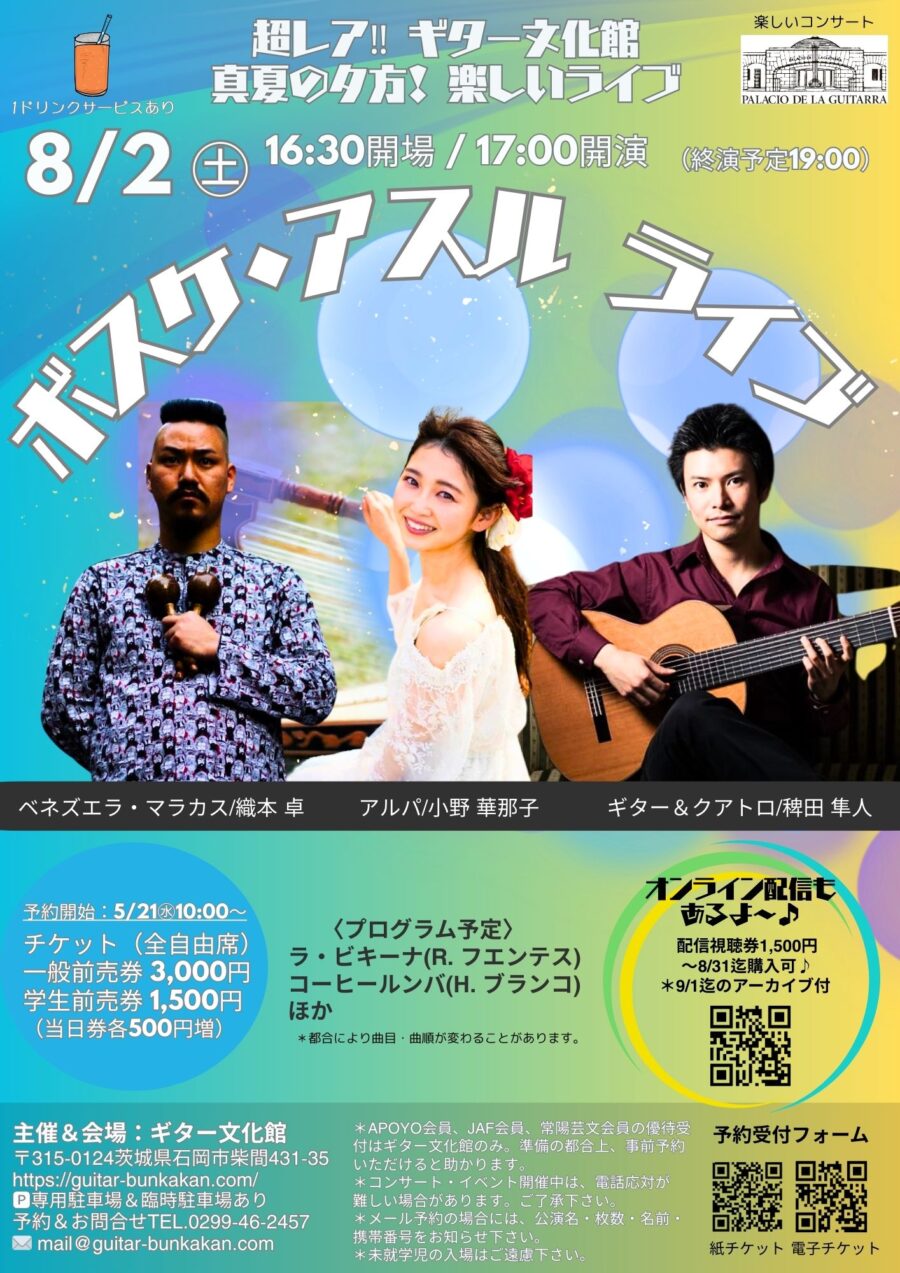 8/2㊏16:30開場/17:00開演「ボスケ・アスル ライブ」チケット販売開始しました♪（配信視聴券も販売中‼）