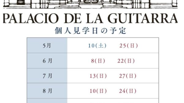 個人見学日のご案内