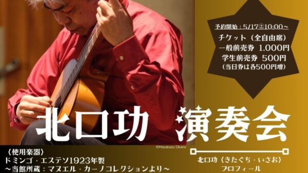 7/19㊏「北口功演奏会」チケット販売は5/17㊏から♪