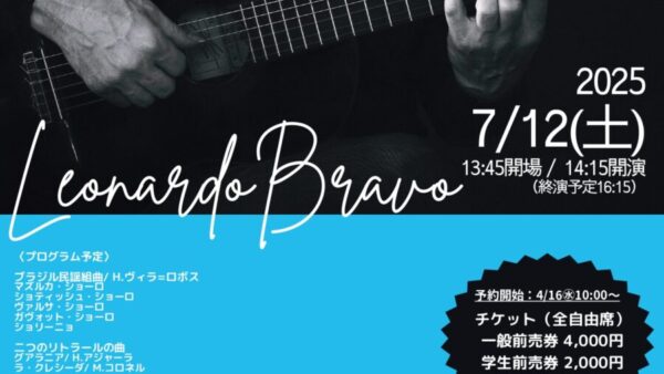 7/12㊏レオナルド・ブラーボ ギターリサイタル　チケット販売中！