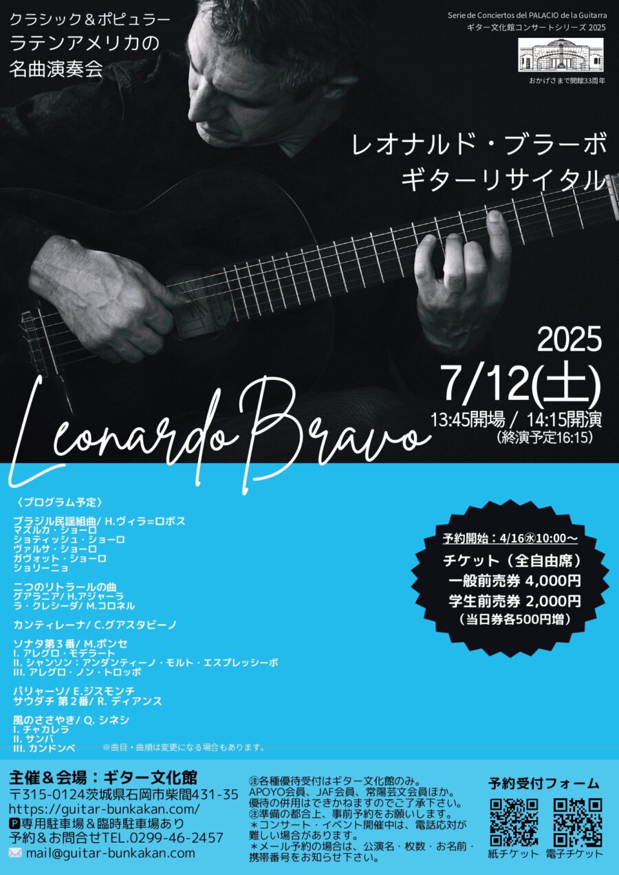 7/12㊏レオナルド・ブラーボ ギターリサイタル　チケット販売中！