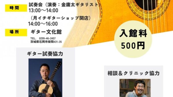 6/14(土)13-16「月イチギターショップ&ギタークリニック」は、製作クラブのギター試奏会を同時開催♪