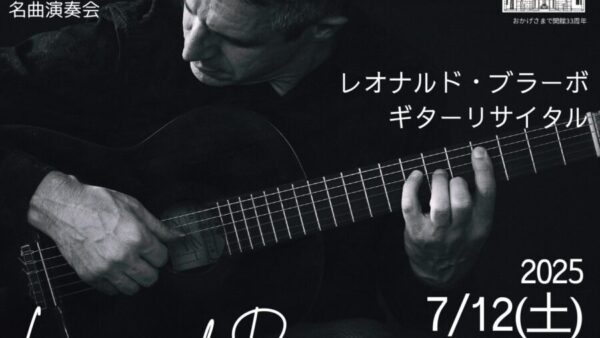 7/12(土)「レオナルド・ブラーボ ギターリサイタル」チケット販売中♪