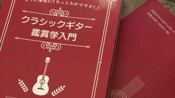 「クラシックギター鑑賞学入門」販売開始しました♪