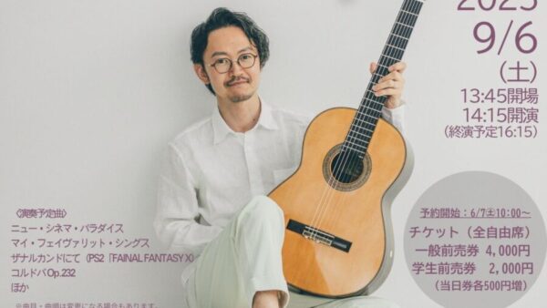 9/6㊏村治奏一ギターリサイタル、前売券販売開始しました♬