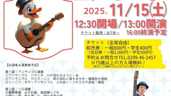 11/15㊏「第7回ギター懐メロコンサート」(主催:みんなでギターを弾こう会・協力:ギター文化館)チケット販売開始は8/7㊍~