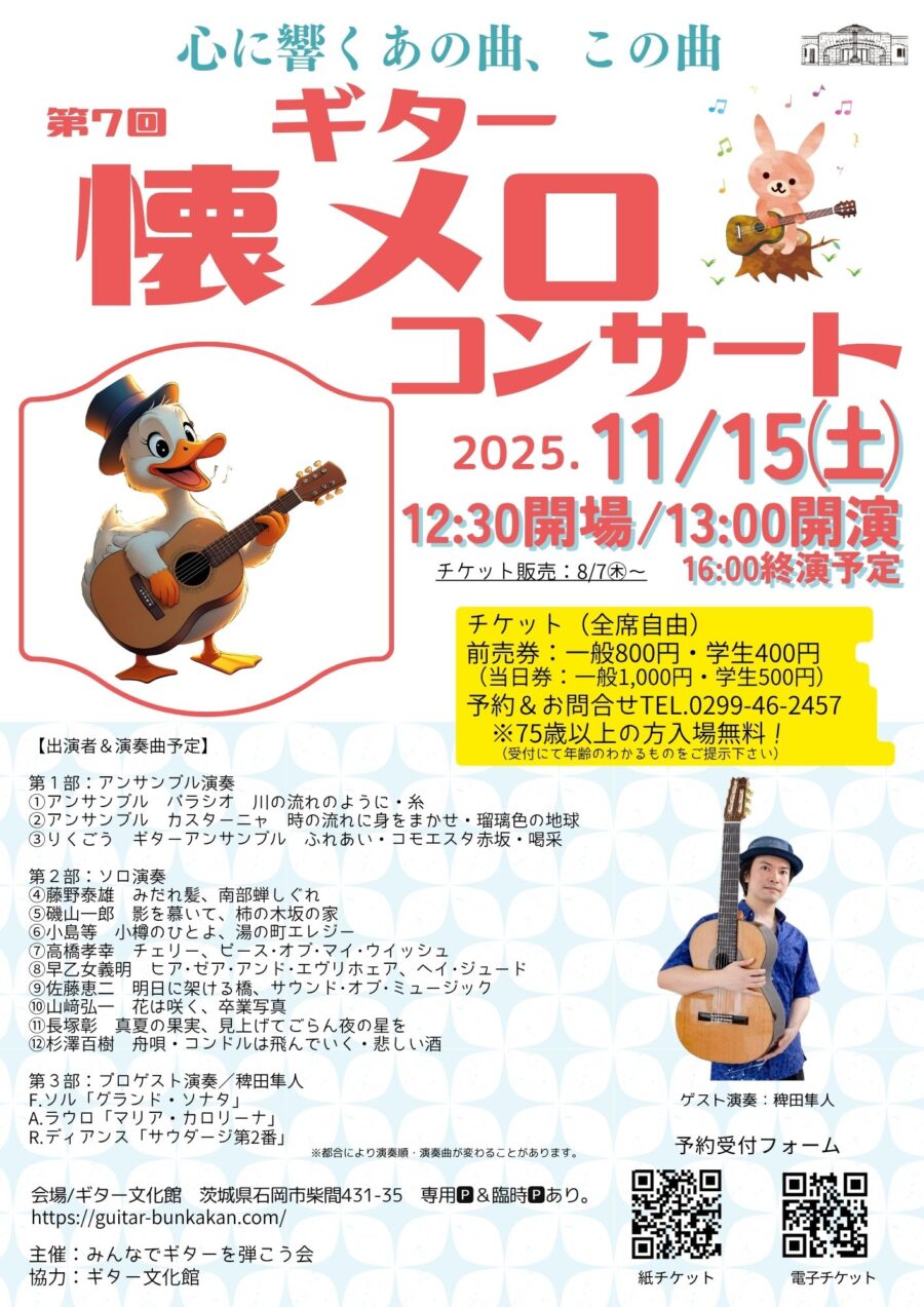 11/15㊏「第7回ギター懐メロコンサート」（主催：みんなでギターを弾こう会・協力：ギター文化館）チケット販売開始は8/7㊍～