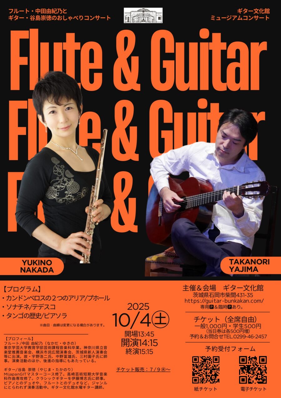 10/4(土)フルートとギターのおしゃべりコンサート♪