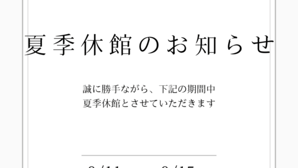 夏季休館のお知らせ