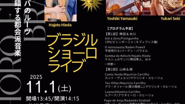 11/1㊏ブラジル・ショーロ ライブ開催決定!