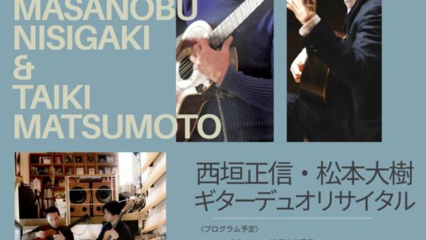 8/23(土)「西垣正信・松本大樹 ギターデュオリサイタル」当日券あります♪