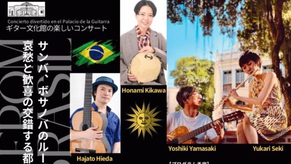 11/1㊏ブラジル・ショーロ ライブ開催決定！