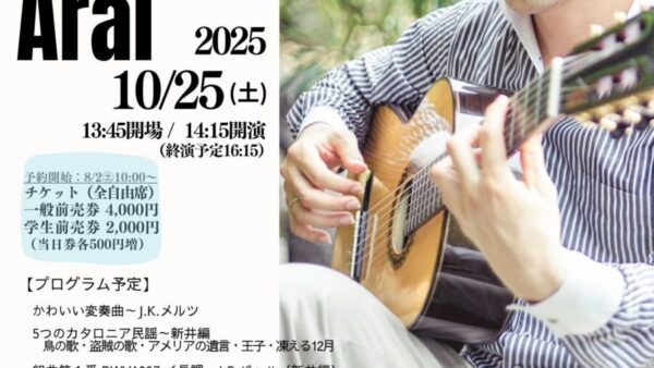 10/25(土)14:15開演「新井伴典 ギター文化館コンサート」～ヨーロッパと南米の新旧～チケット販売開始しました♪