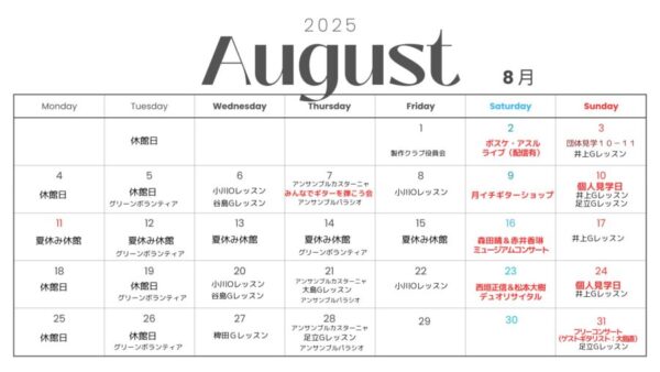 ８月の予定です。