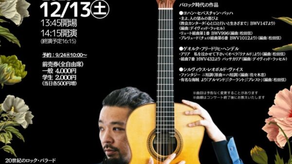 12/13㊏は、300年の時をランダムに行き来するコンサート”松田弦ギターリサイタル バロック&ロック”開催♪　