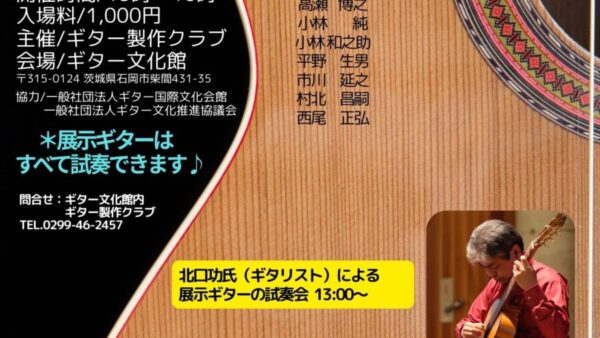 10/18㊏「製作展示会2025」(主催:ギター製作クラブ)のお知らせ