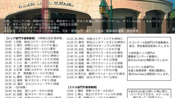 第19回シニアギターコンクールのご案内(観覧入場券あり)