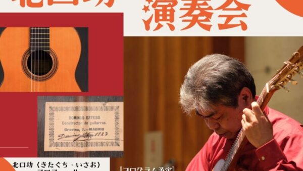 11/22㊏”北口功演奏会”のお知らせ～102年前のヴィンテージギター、ドミンゴ・エステソ1923の音色を聴く