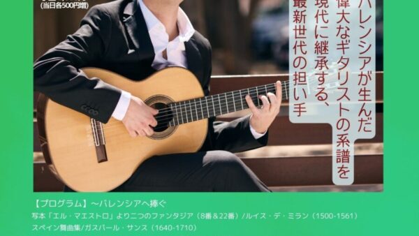11/29㊏「アウシアス・パレホ ギターリサイタル」のお知らせ