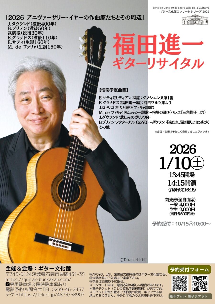 年明け1/10㊏は福田進一ギターリサイタル開催!