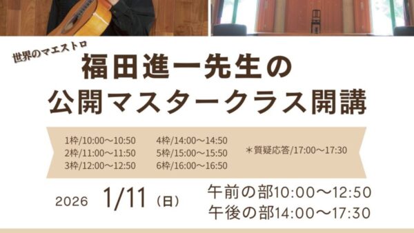 来年1/11㊐に、世界のマエストロ・福田進一先生の公開マスタークラスを開講します。受講生&聴講生大募集!!!!!