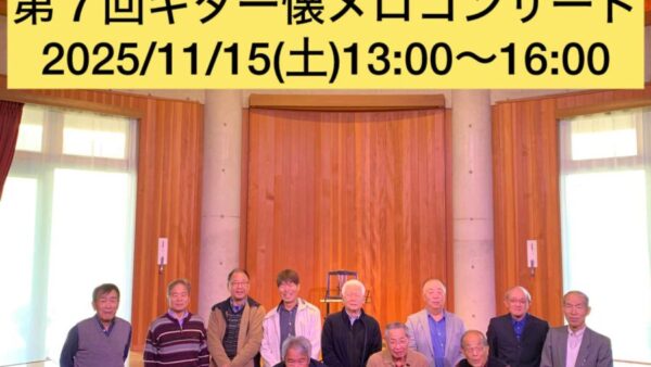 第7回ギター懐メロコンサート、終演しました♪