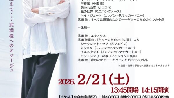 2/21㊏「荘村清志 武満徹没後30年記念コンサート」ご予約開始♪