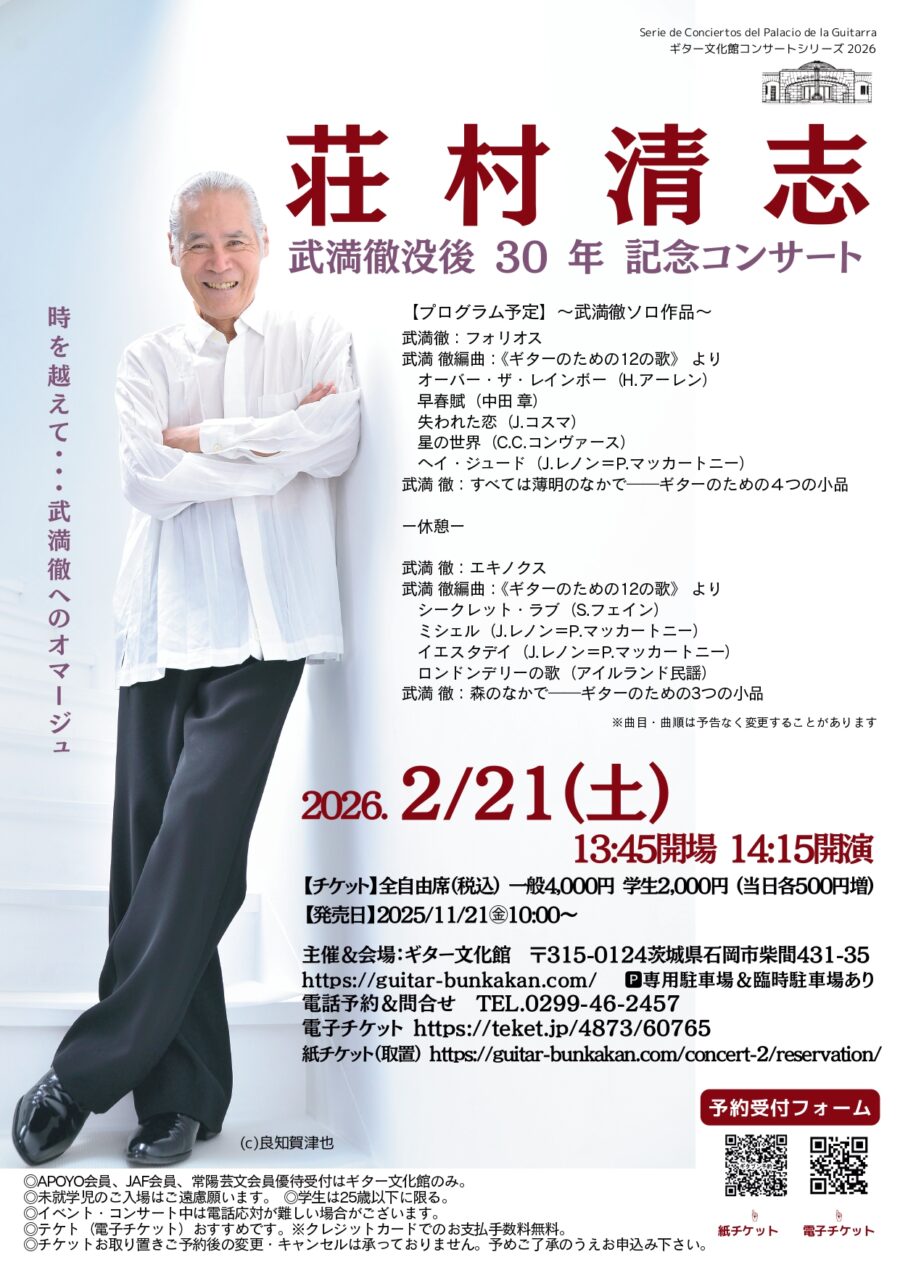 2/21㊏「荘村清志 武満徹没後30年記念コンサート」ご予約開始♪
